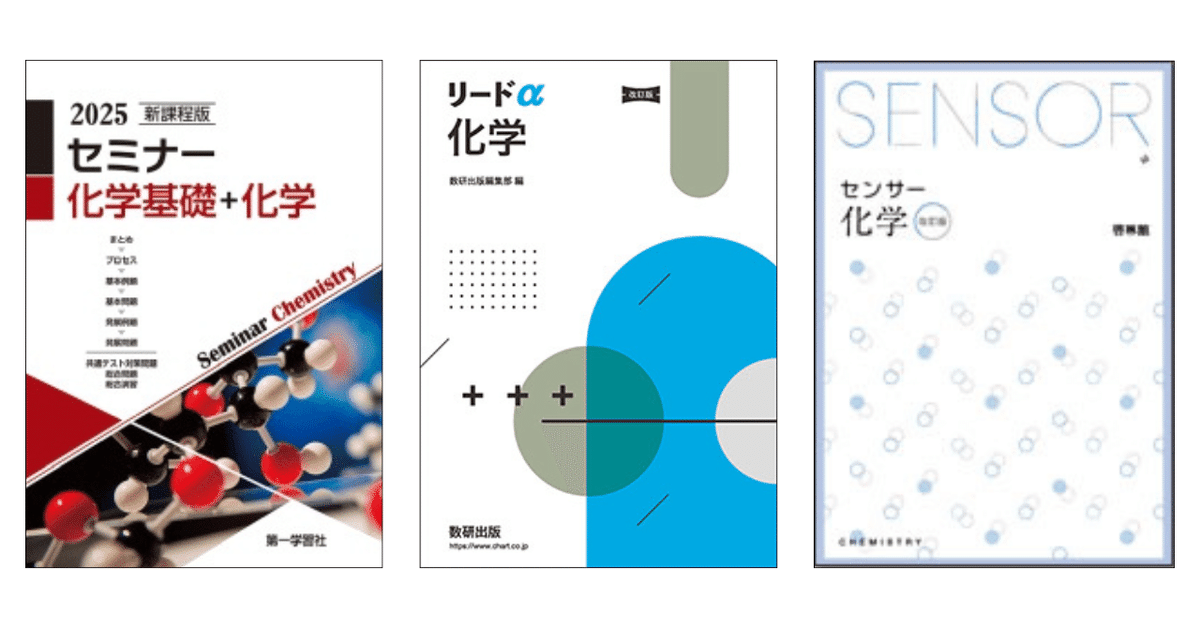 化学の参考書と問題集のおすすめ|【塾講師が計64冊解説 化学の参考書と問題集のおすすめ|【塾講師が計64冊解説