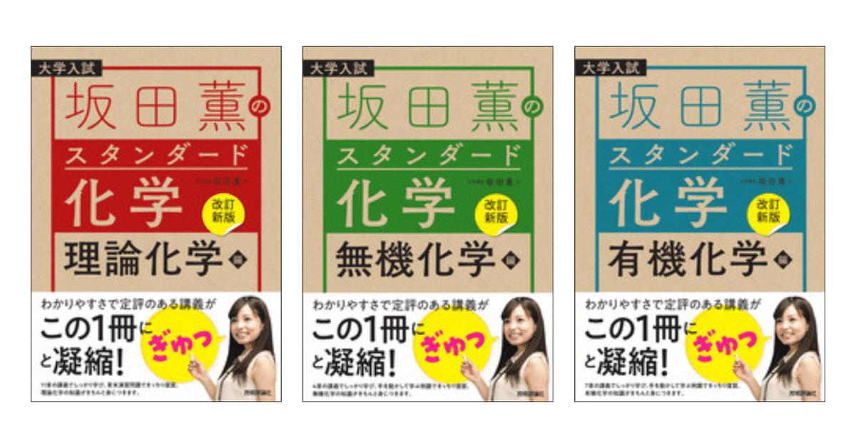 化学の参考書と問題集のおすすめ｜【塾講師が計64冊解説