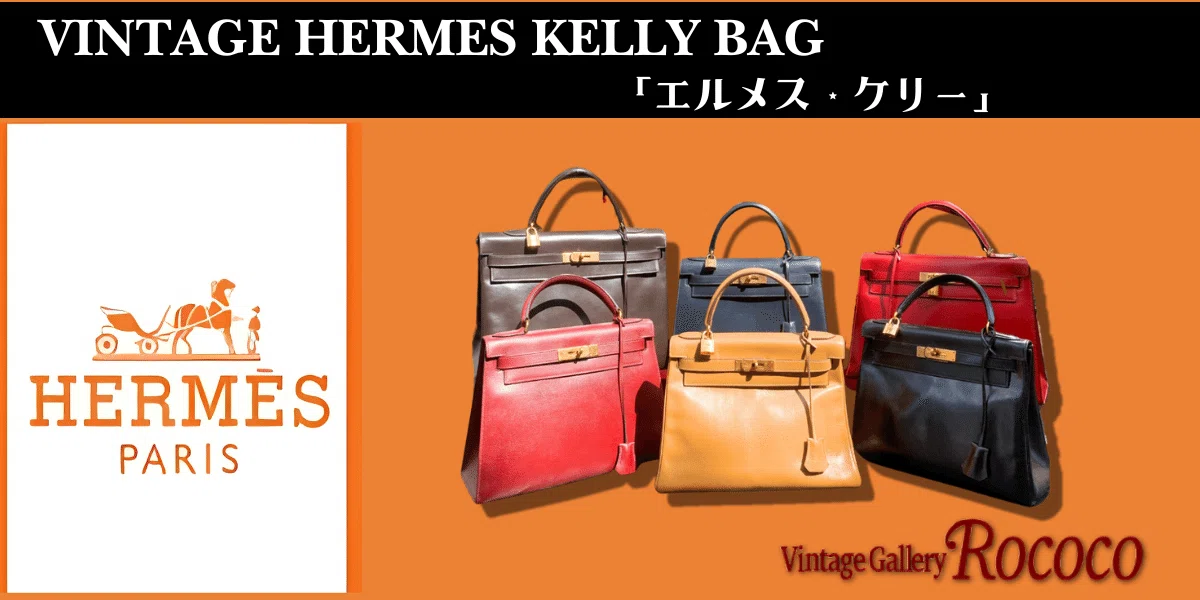 エルメス ケリー・バッグ（Kelly bag）の魅力｜Vintage Shop Rococo