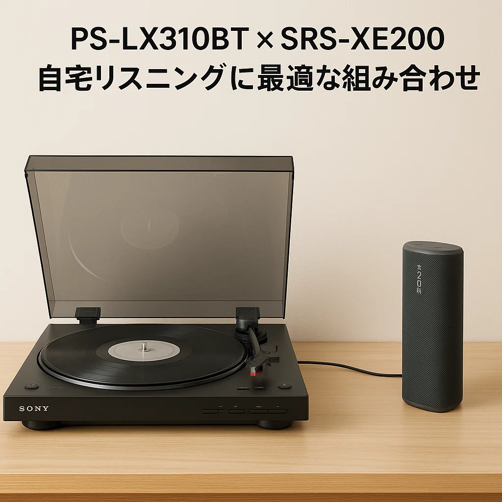PS-LX310BTに合うスピーカーは？ Sony SRS-XE200徹底評価＆代替候補
