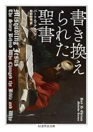 書き換えられた聖書