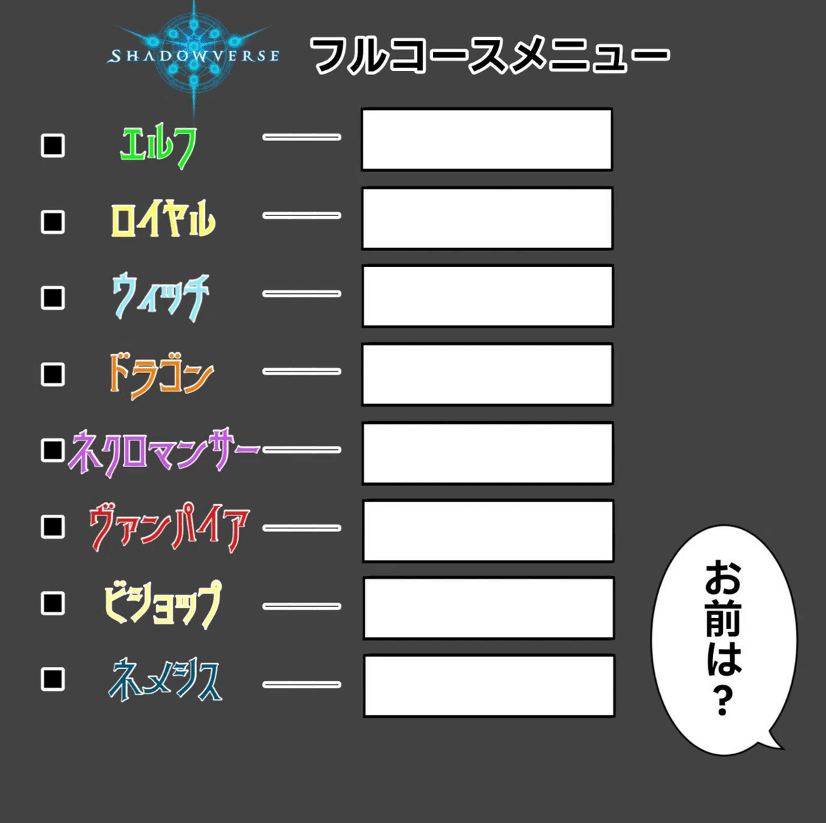 君は#シャドバ推しデッキフルコースを覚えているか｜壺男