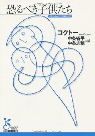 ジャン・コクトー『恐るべき子供たち』を読んでみる｜hassaku_mikan