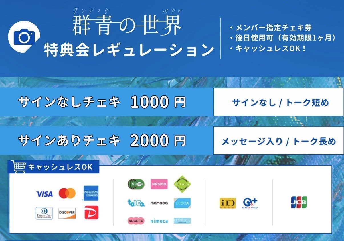 5/6(祝火) Spring Tour 2025『青色透過』神奈川公演概要｜群青の世界 公式