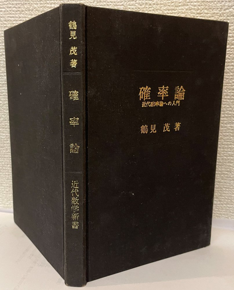 【希少！！】 新井仁之の名著探訪】確率論のコンパクトな名著 鶴見茂著 探訪先 コンピュータ・IT