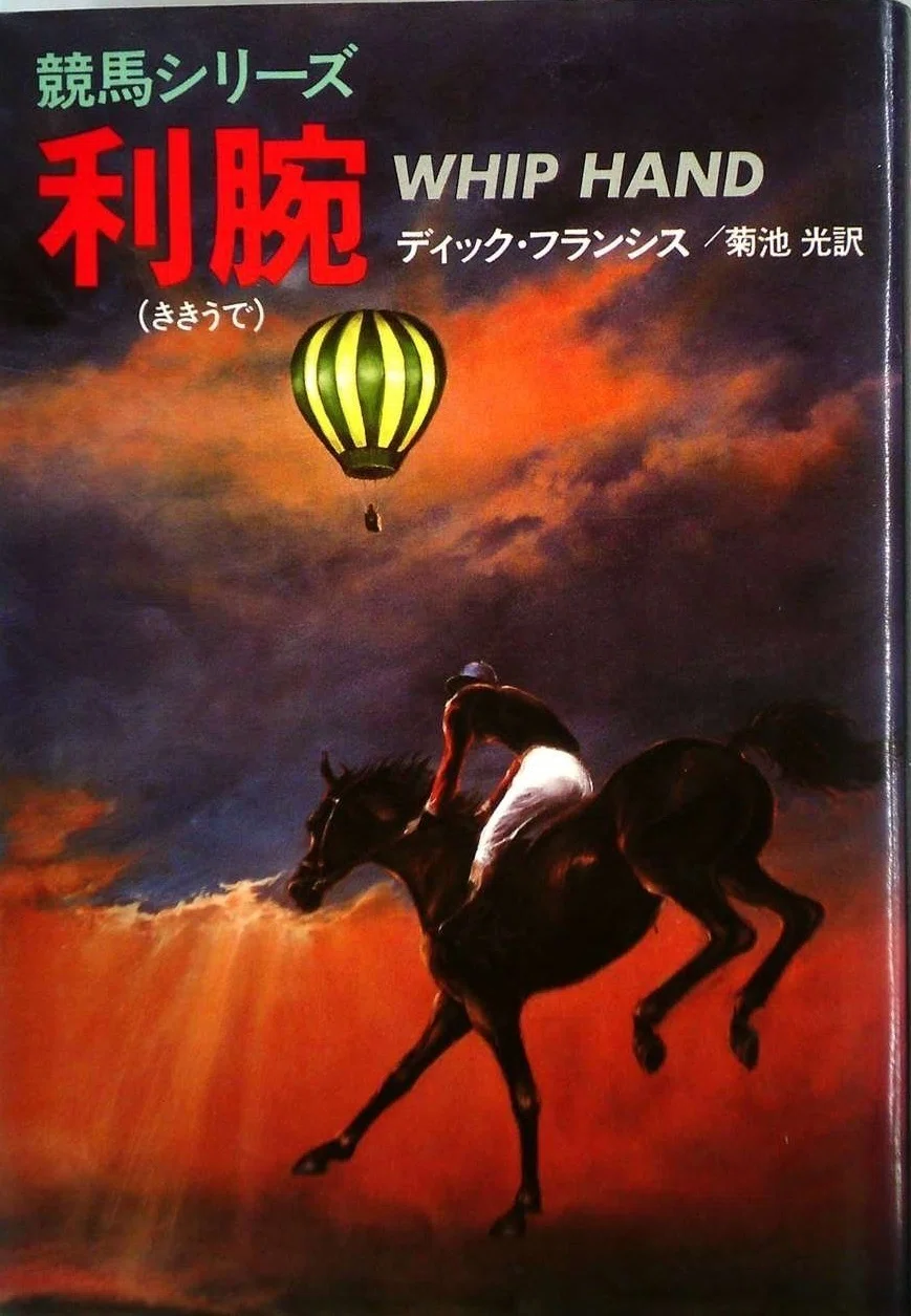 ディック・フランシス『利腕 ハヤカワ・ミステリ文庫』菊池光訳 早川