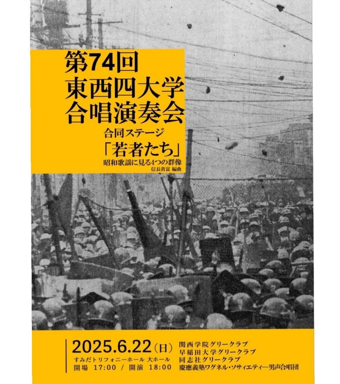 2025年6月22日 第74回東西四大学合唱演奏会 すみだトリフォニーホール