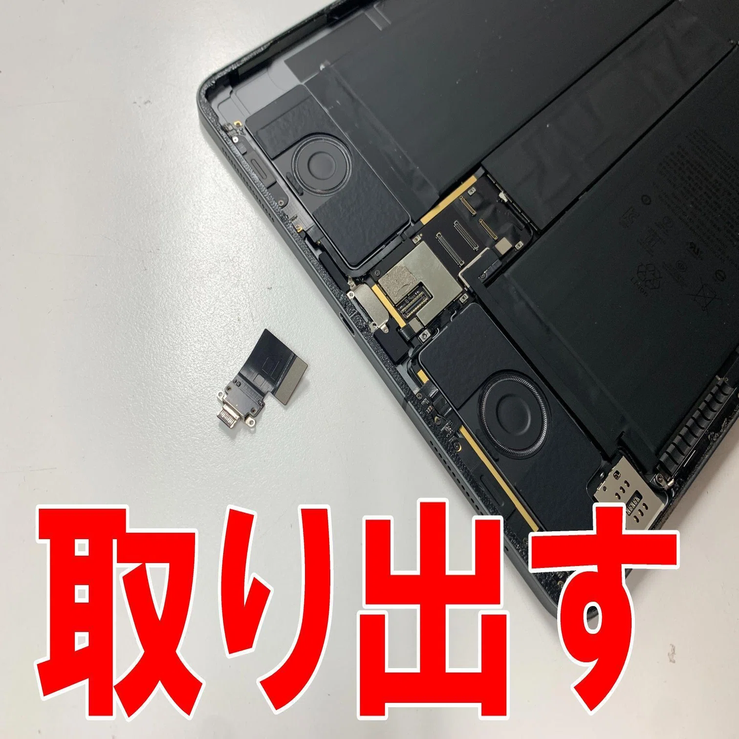 iPadPro12.9第4世代の充電口交換を11880円で対応中！充電出来ない故障 