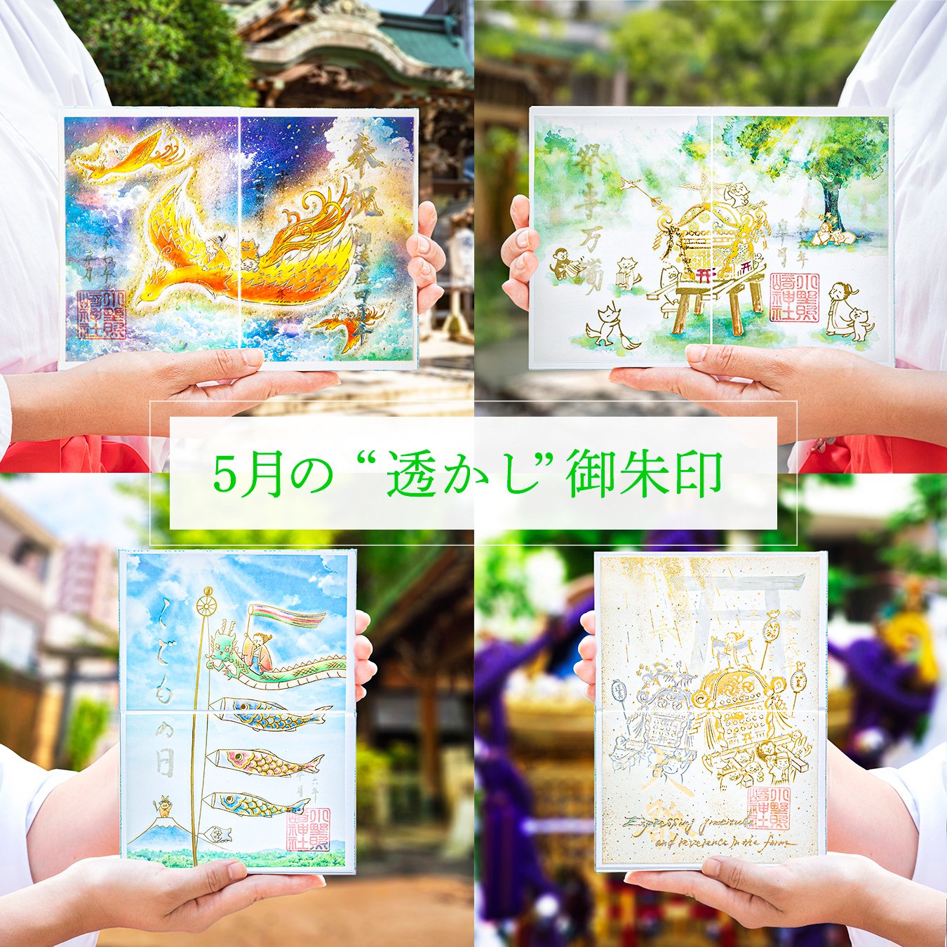 Amazon.co.jp: 小野照崎神社 令和6年3月限定 なごみ透かし
