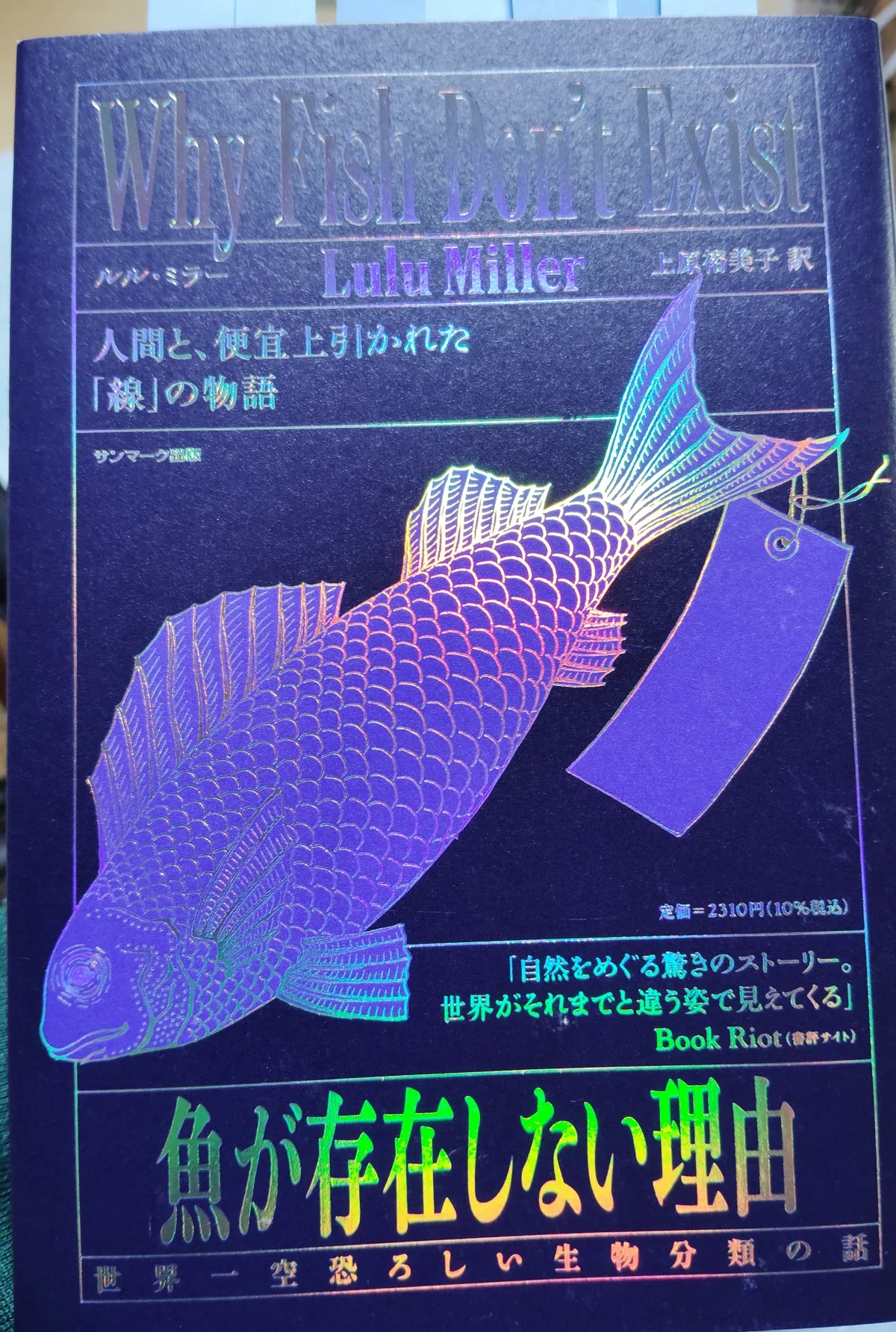 名著『Why Fish Don't Exist魚が存在しない理由』読みましたー。|なかなか