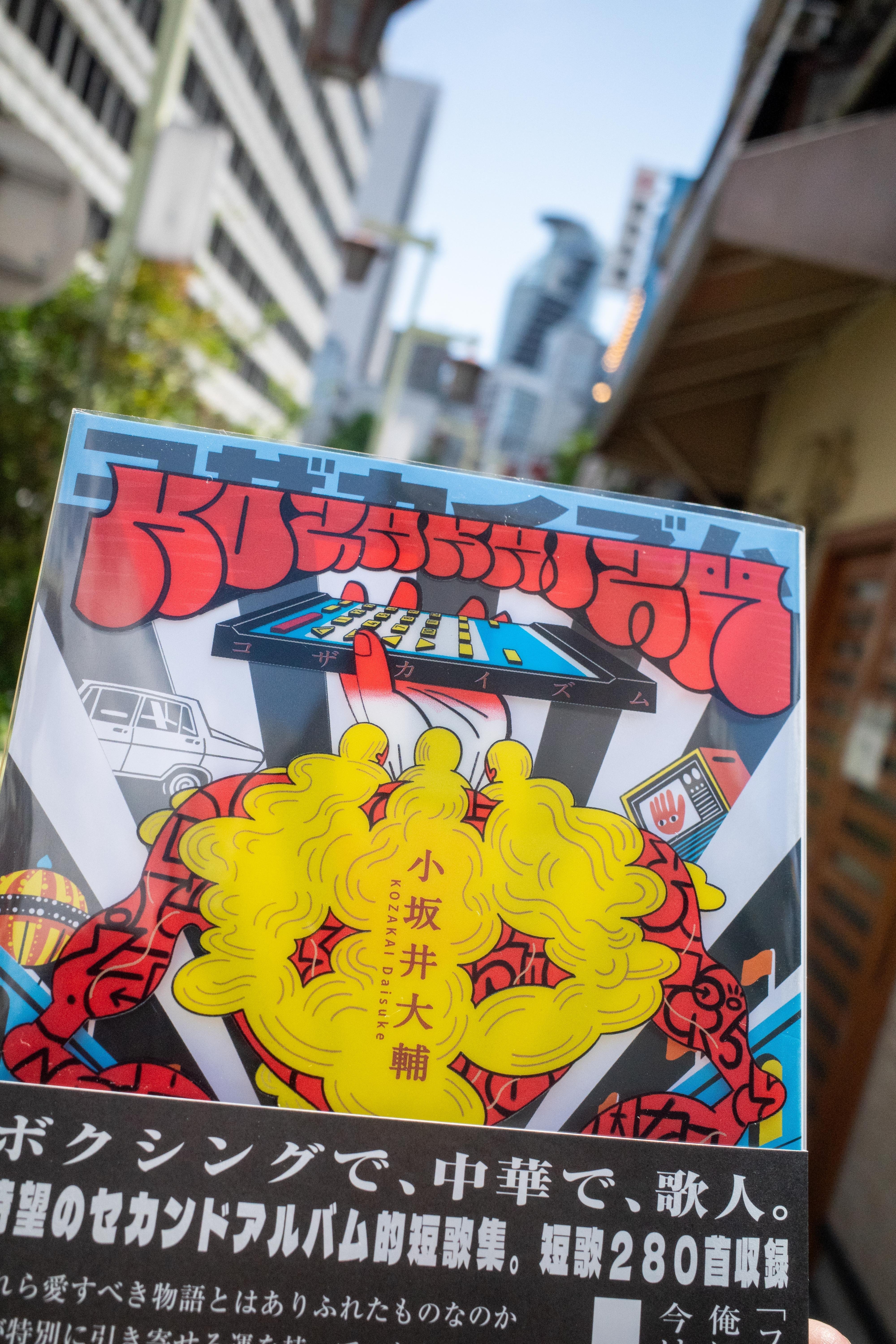 小坂井大輔さんの第二歌集『KOZAKAIZM』の刊行記念イベントのサイン会