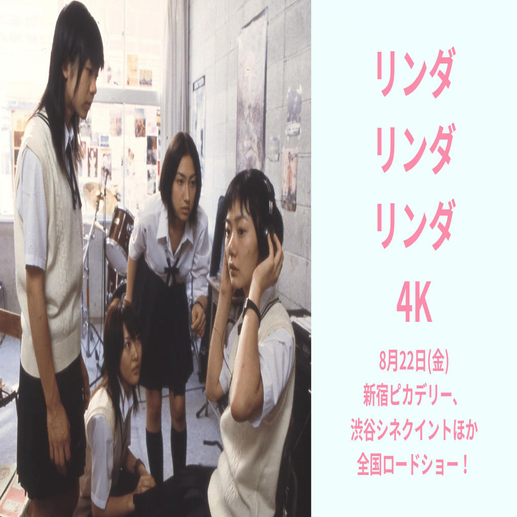 リンダ リンダ リンダ 4K』2025年トライベッカ映画祭(NY)にてワールド