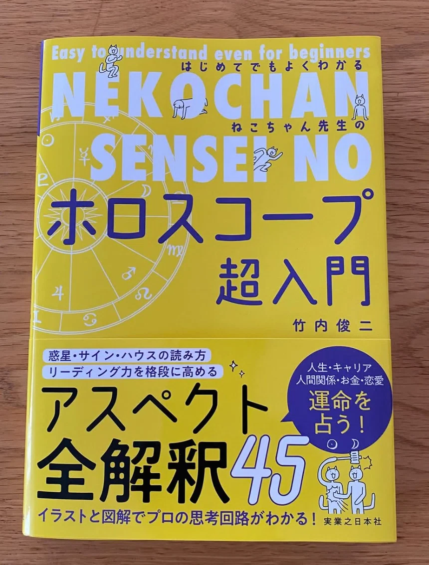 ねこちゃん先生のホロスコープ超入門」｜西洋占星術家 望遠響子