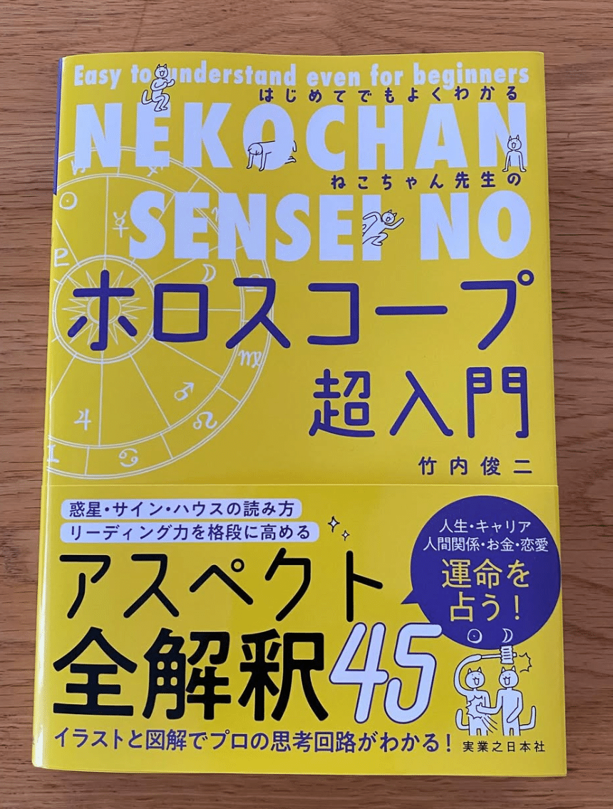 ねこちゃん先生のホロスコープ超入門」｜西洋占星術家 望遠響子
