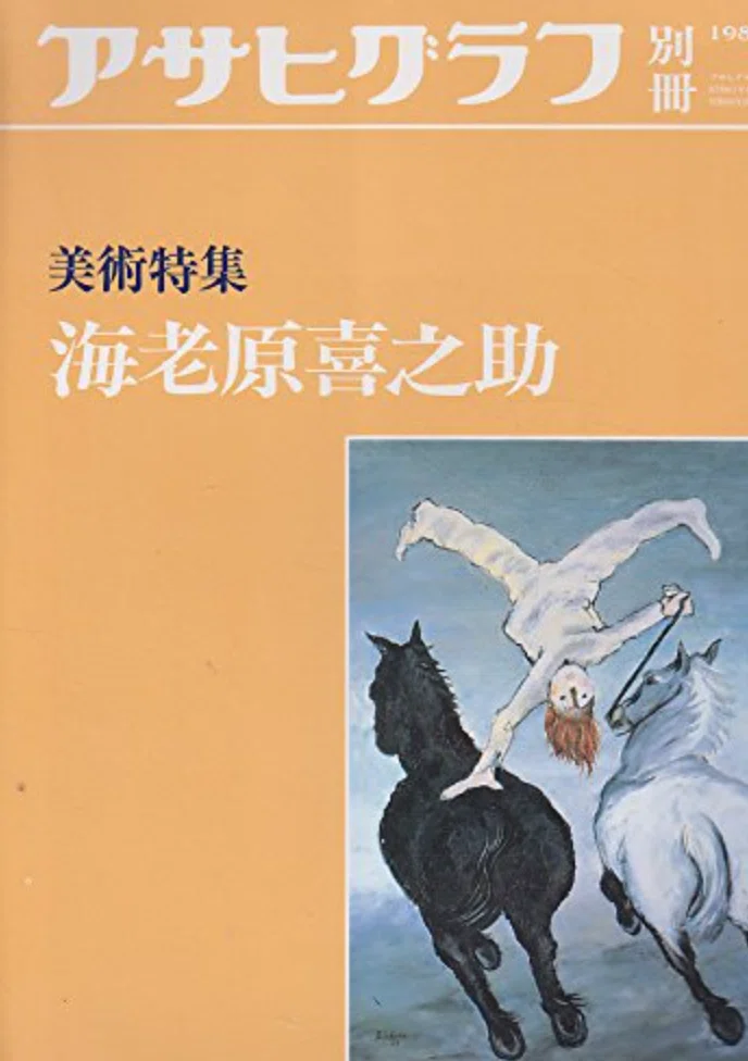 海老原喜之助】——「雨と馬の画家」 油彩画 査定 鑑定 買取 致します