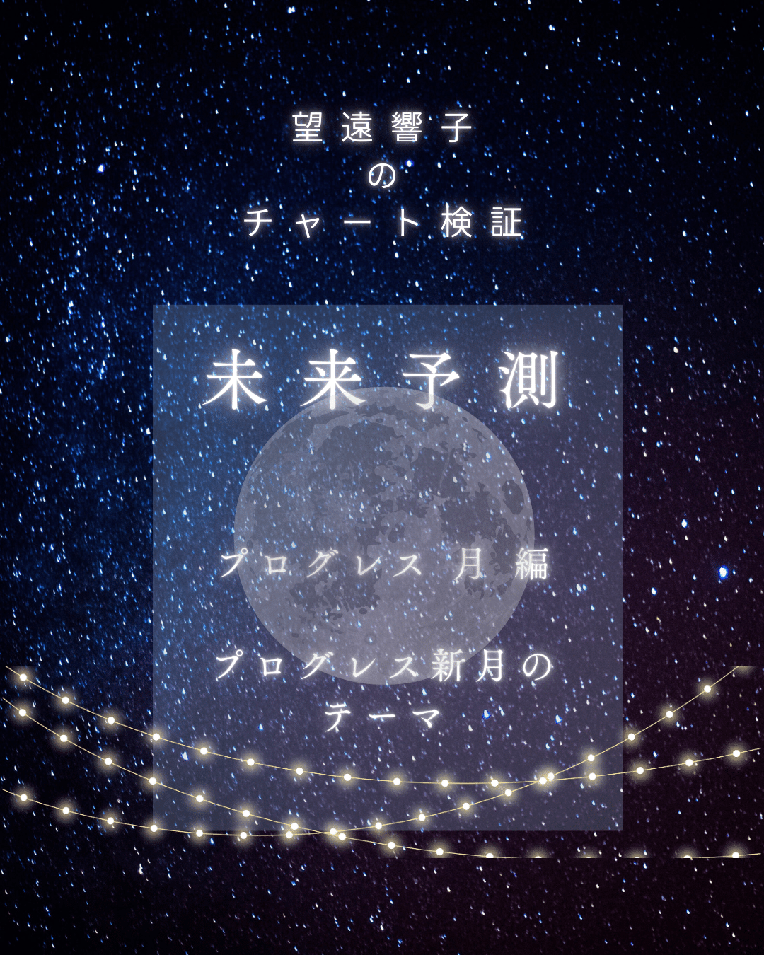望遠響子のチャート検証【P新月のテーマ】あなたの29年のテーマは