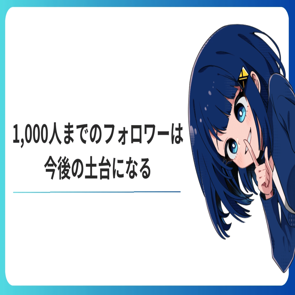 Xのフォロワーの増やし方5選！ゼロから1,000フォロワーを目指す｜X