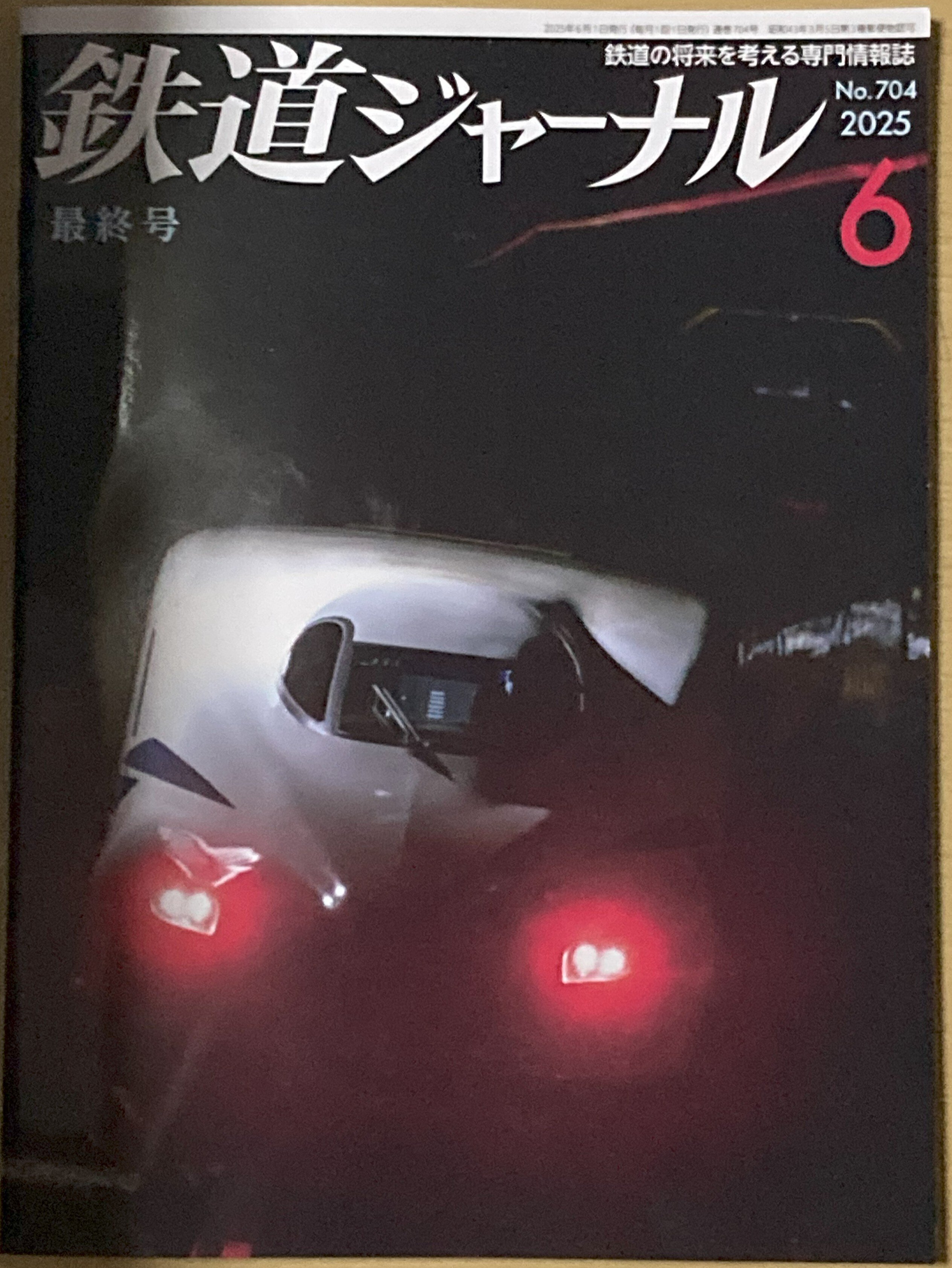 鉄道ジャーナル』休刊に思う｜mag_urw209