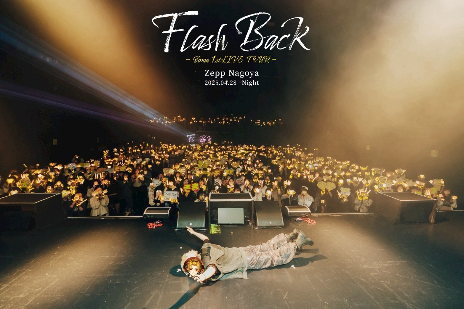 そうま 人生初のソロライブ“Flash Back”あの日、君が照らして