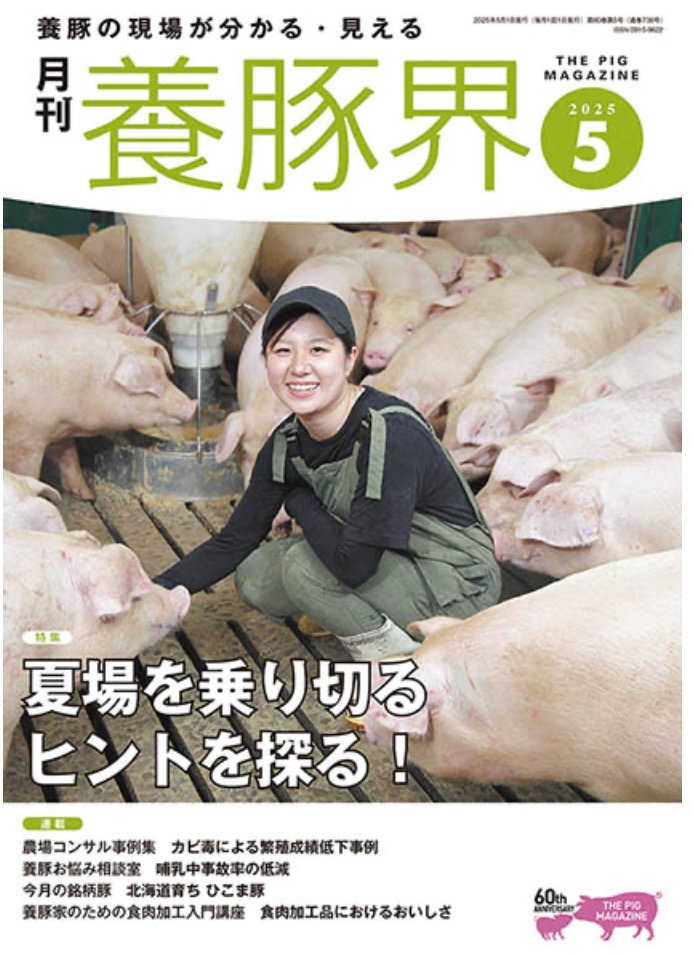 雑誌「養豚界」5月のマドンナ👩‍⚖️と子豚くん🐷｜野猿（やえん）