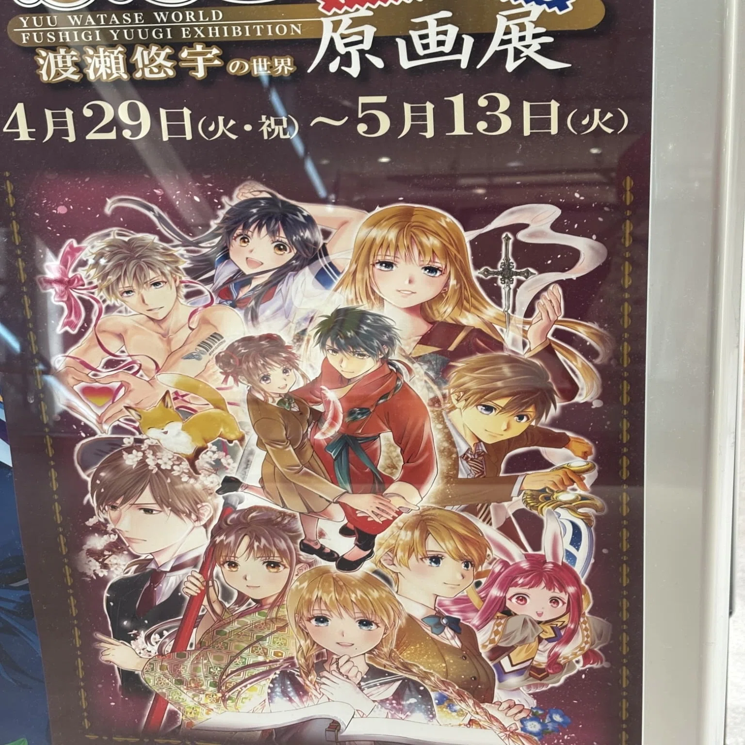 2025年4月29日、『ふしぎ遊戯原画展』in博多阪急に行って参りました 