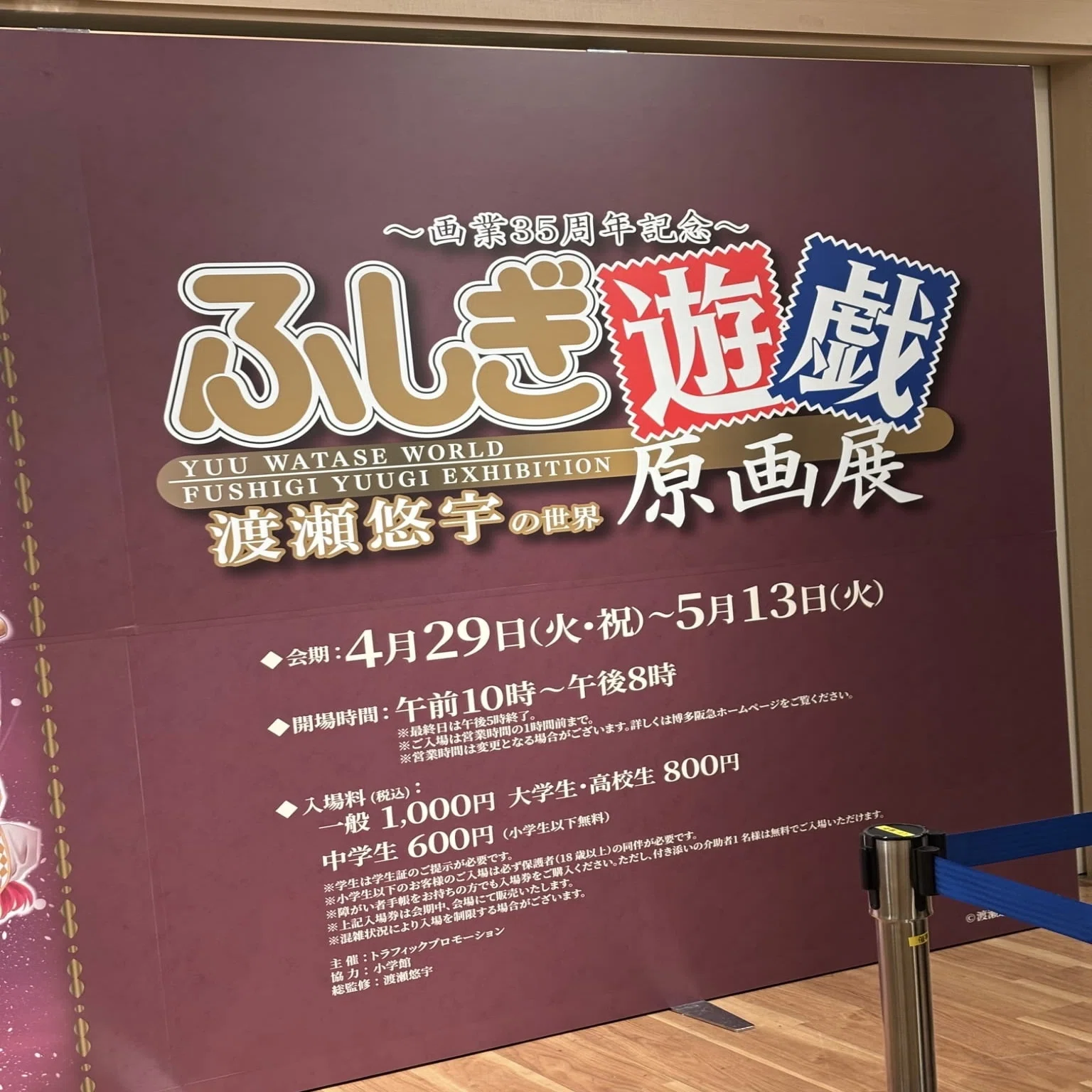 2025年4月29日、『ふしぎ遊戯原画展』in博多阪急に行って参りました 