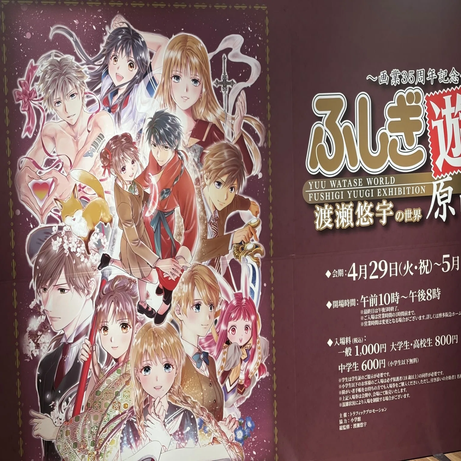 2025年4月29日、『ふしぎ遊戯原画展』in博多阪急に行って参りました 