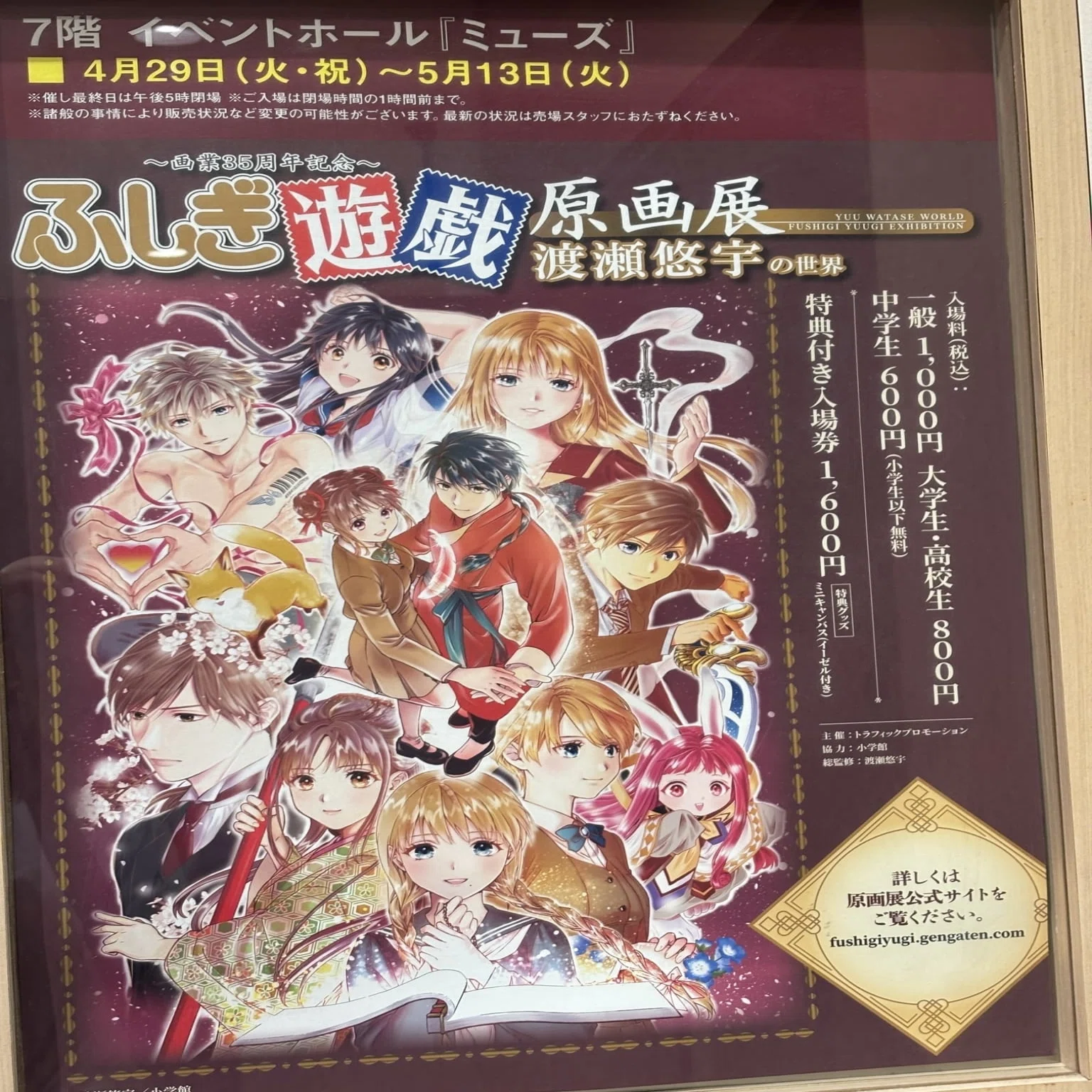 2025年4月29日、『ふしぎ遊戯原画展』in博多阪急に行って参りました 