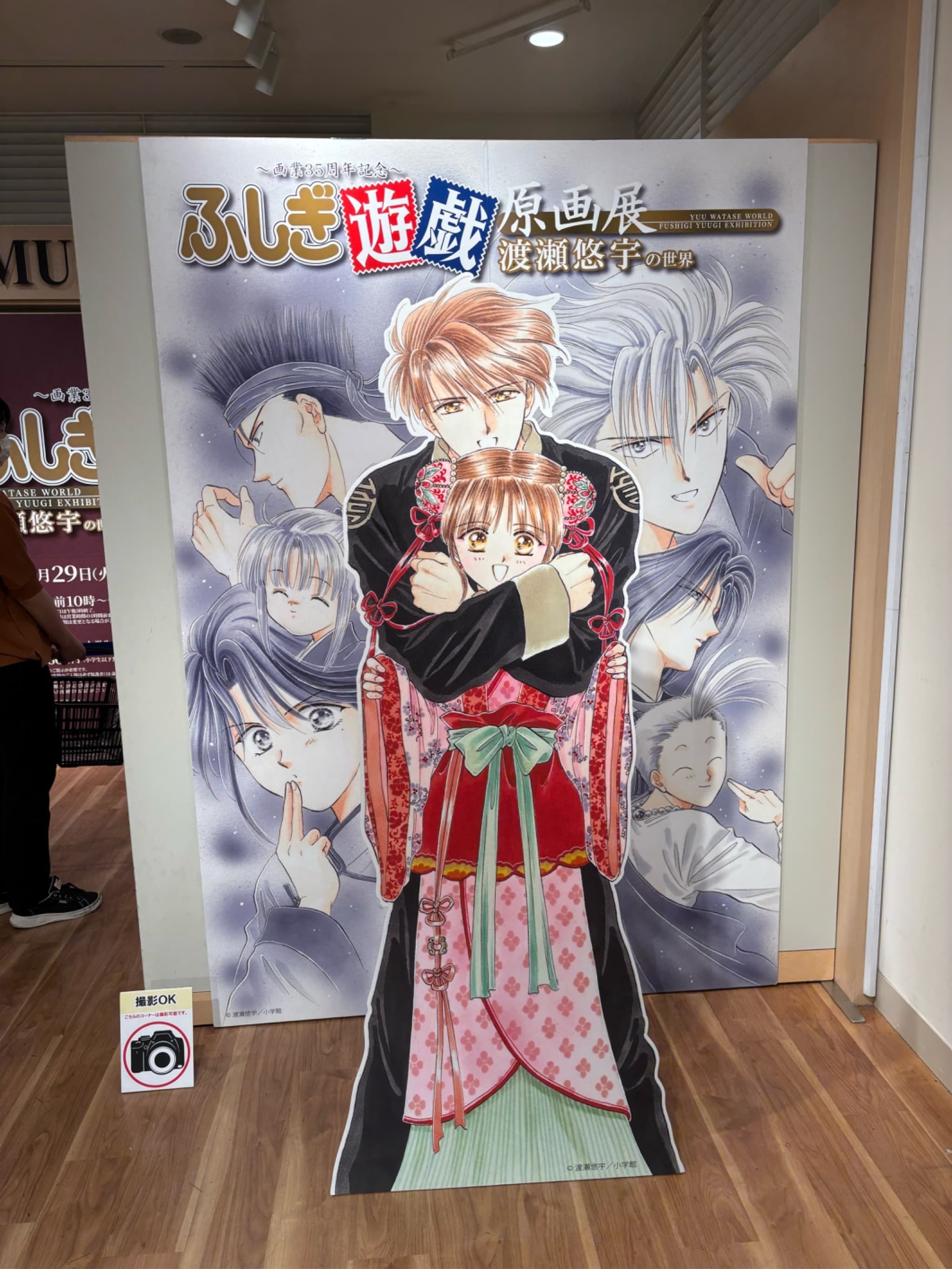 ふしぎ遊戯 原画展 東京】～画業35周年記念～渡瀬悠宇の世界『ふしぎ遊戯』原画展