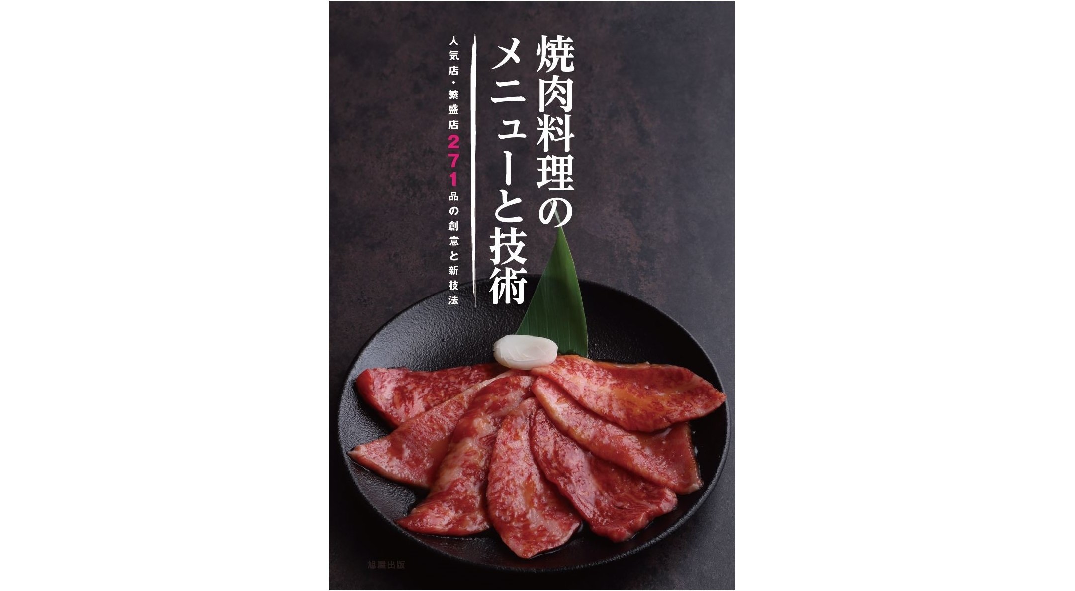 仕込みがわかる！焼肉本3選 -カッティング、タレ、提供法-｜近代