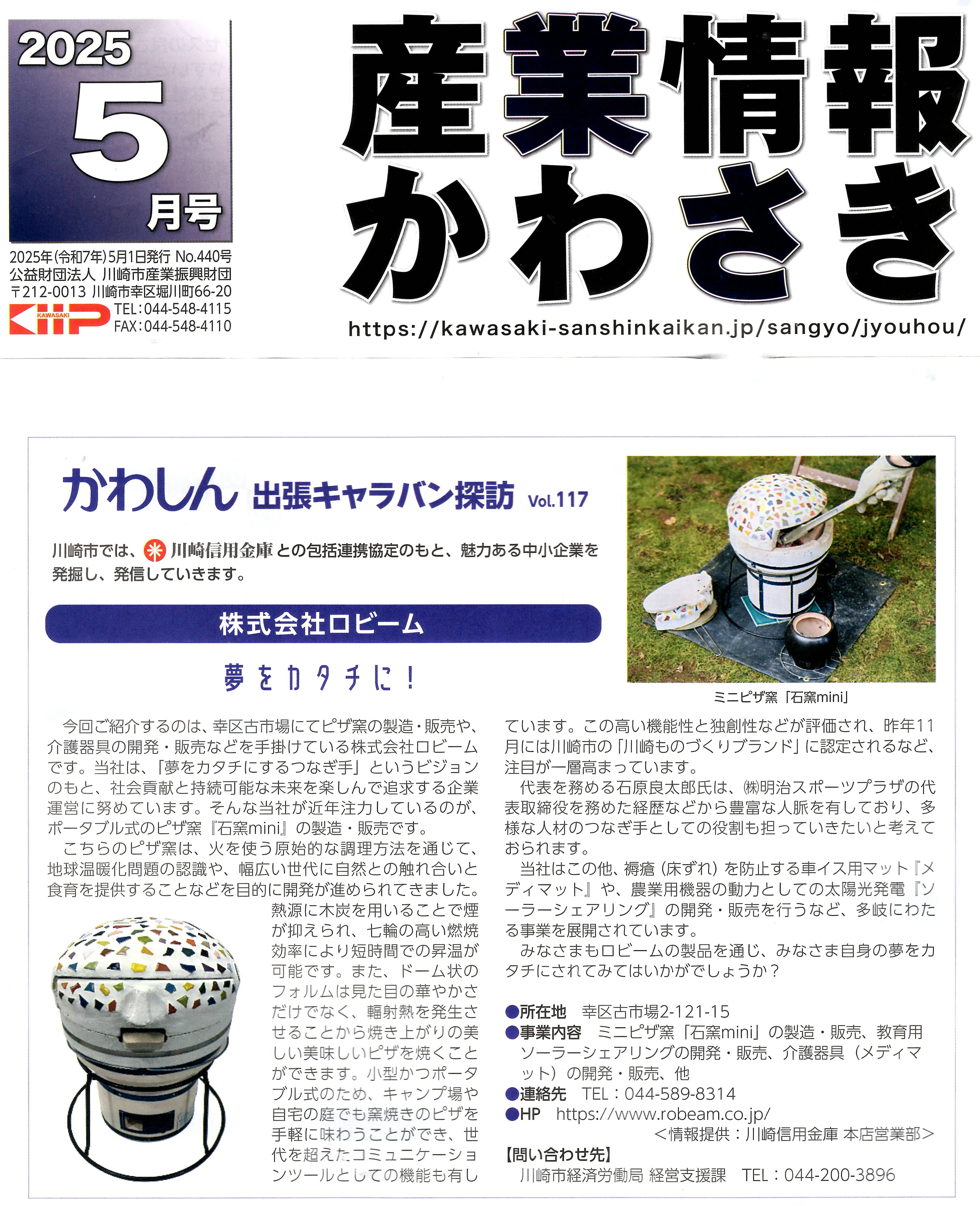 石窯mini」が『産業情報かわさき』5月号に掲載されました！ 〜“夢を