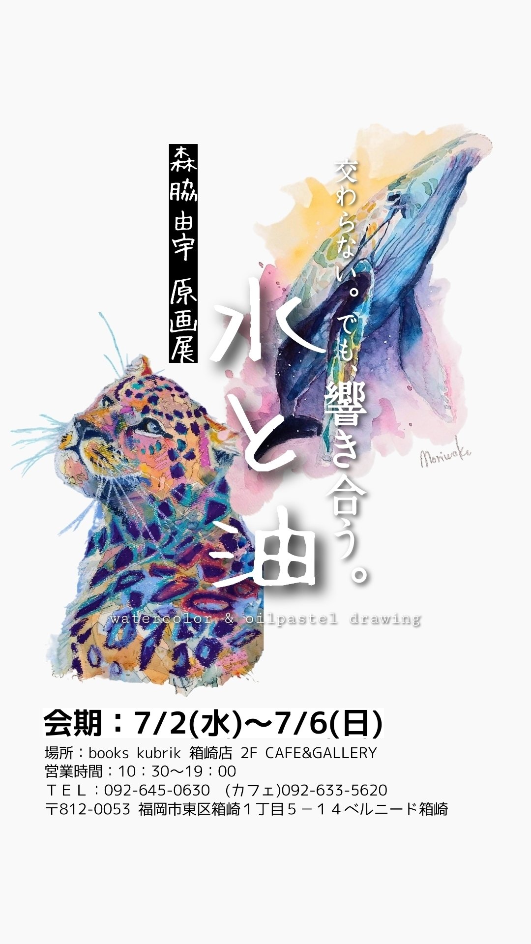 個展情報】森脇由宇 原画展『水と油』 watercolor & oilpastel