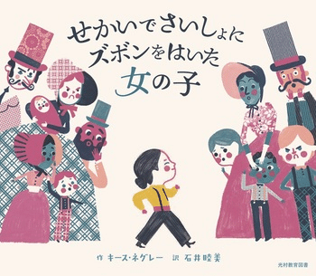 『せかいでさいしょにズボンをはいた女の子』　作・キース・ネグレー　訳・石井睦美　光村教育図書