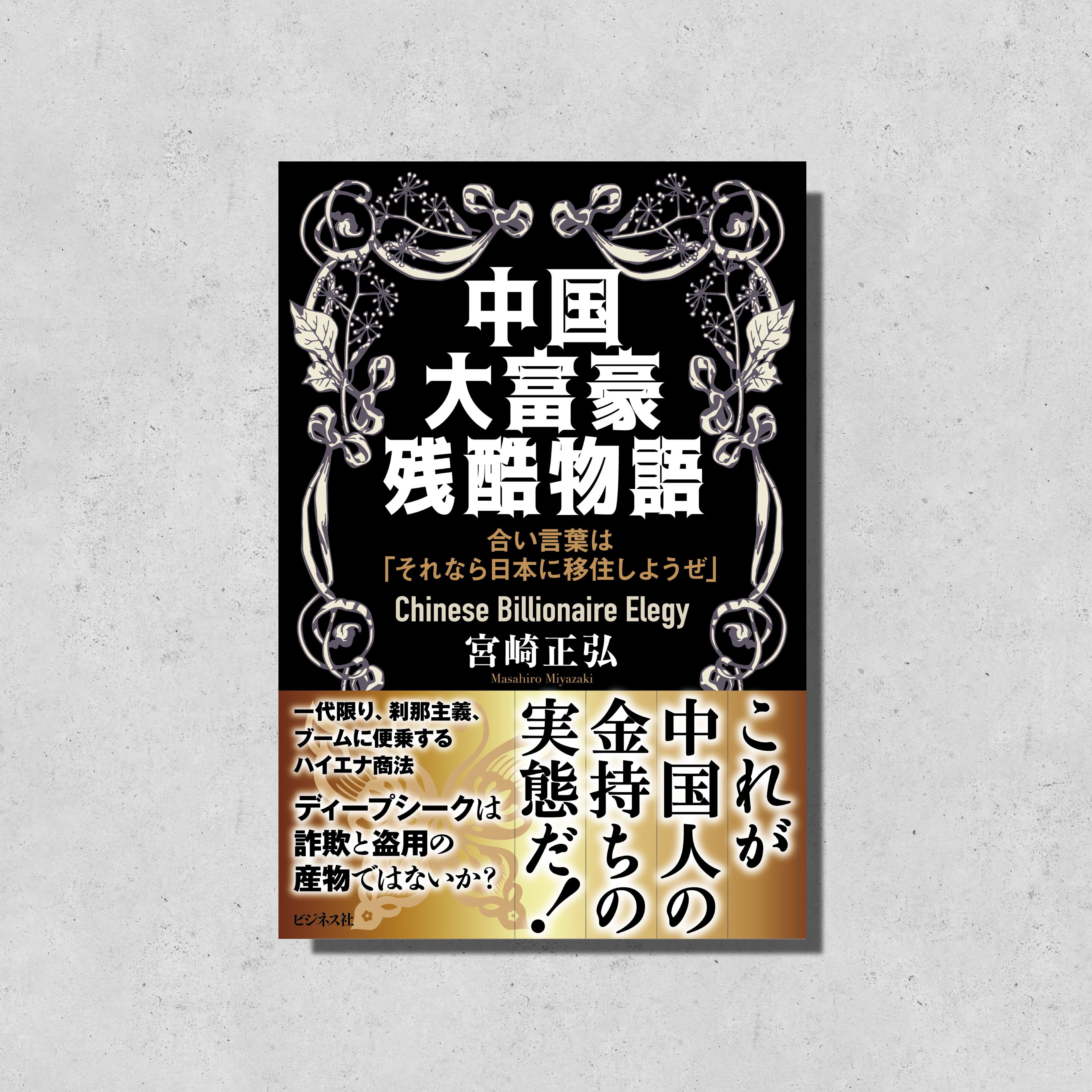 【即納&大特価】 ビジネス社の新刊案内【5月1日発売】｜ビジネス社 投資・金融・会社経営