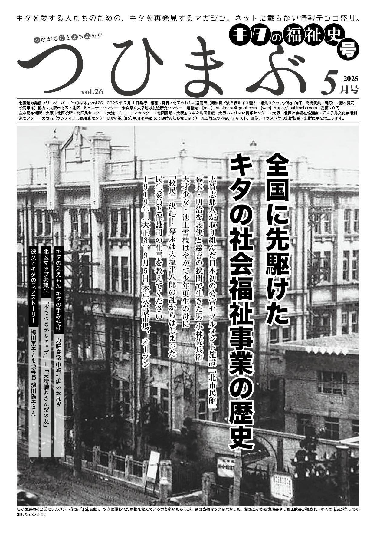 日本仏教社会福祉学会年報　21号～50号（49号抜け） つひまぶ」2025.5月号は、キタの先進的な社会福祉事業の歴史号