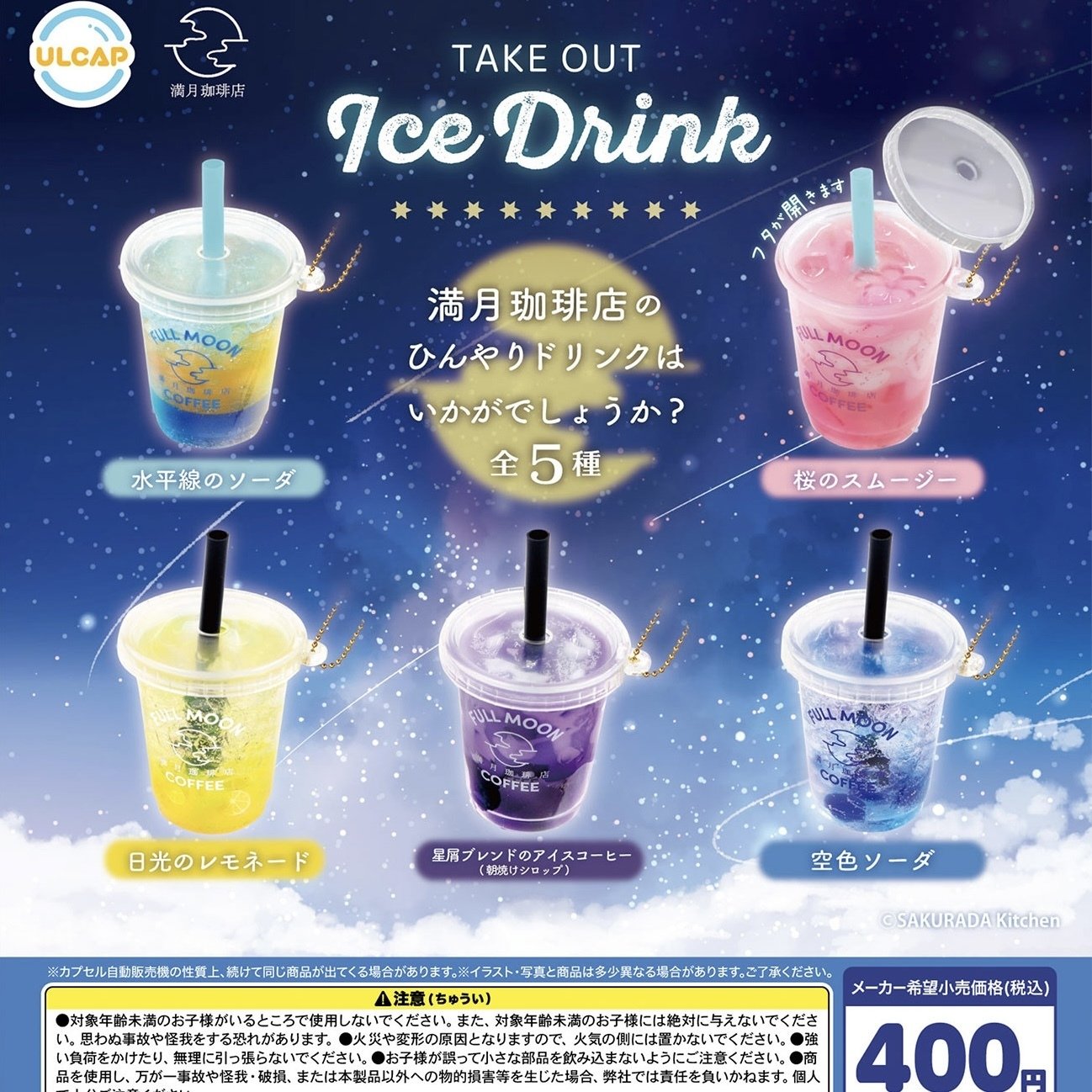 ソフトドリンク akkochan 新作ガチャ：テイクアウトアイスドリンク｜桜田千尋