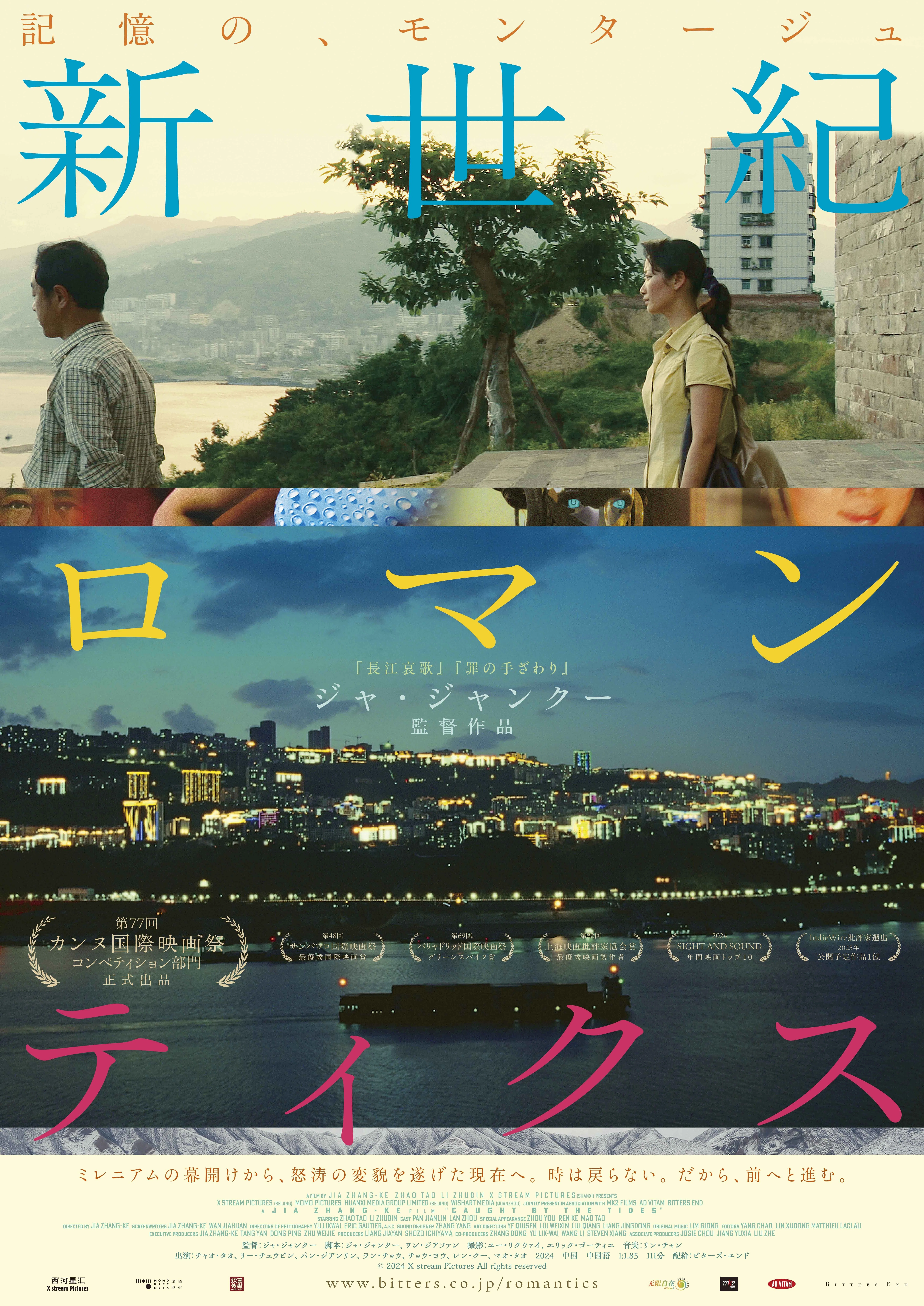 ジャ・ジャンクー監督最新作『新世紀ロマンティクス』東京・名古屋で