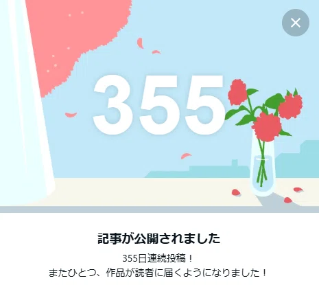 連続投稿355日!