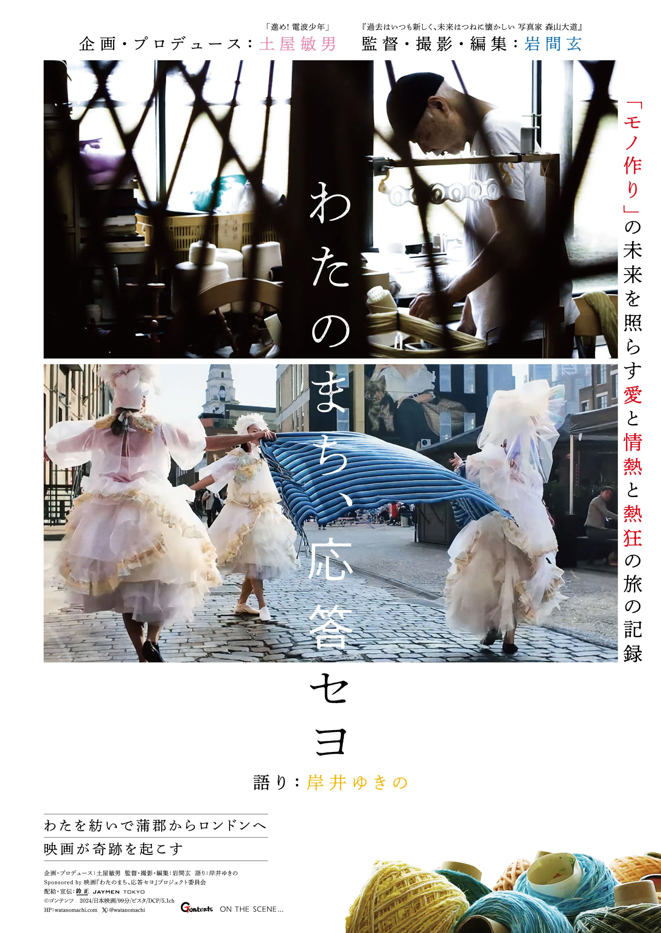 ドキュメンタリー映画『わたのまち、応答セヨ』岩間玄監督インタビュー