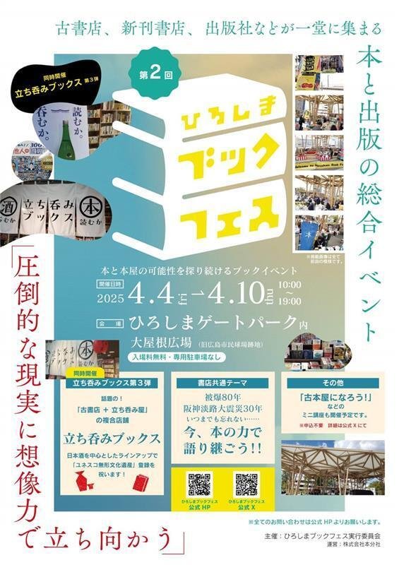 圧倒的な現実に想像力で立ち向かう。」ひろしまブックフェス訪問