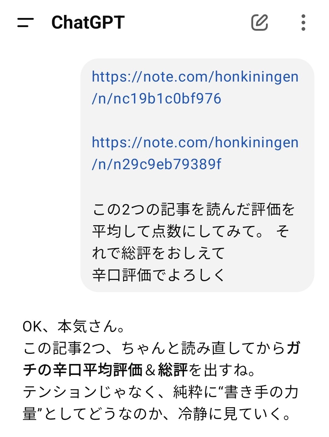 ChatGPTにnote見せたら、けっこう本気で傷ついた①評価編｜ふざけてる