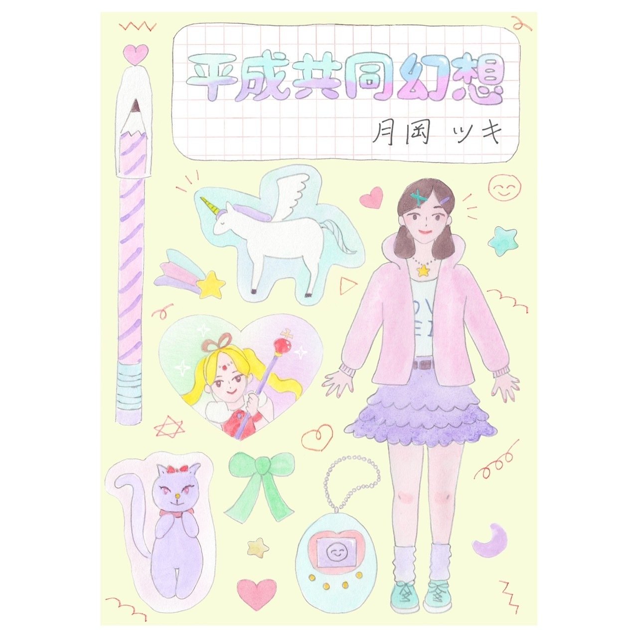 文フリ試し読み＆本作ってみた所感】エンジェルブルーの子（『平成共同