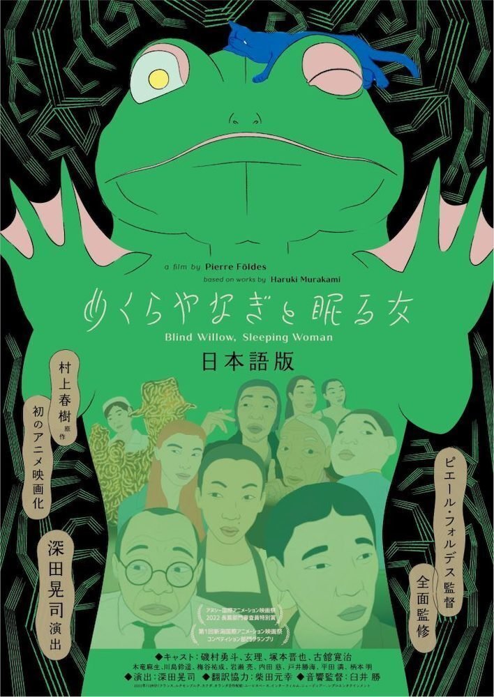 村上春樹、初のアニメ化「めくらやなぎと眠る女」｜yoh