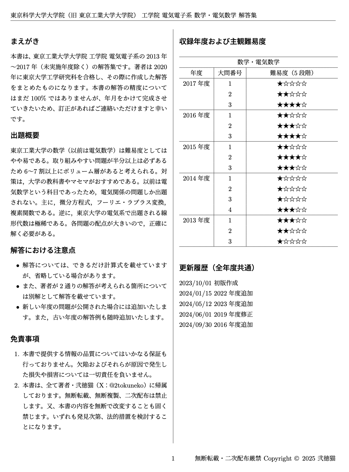 旧東工大】 東京科学大学 工学院 電気電子系 2013~2017【数学