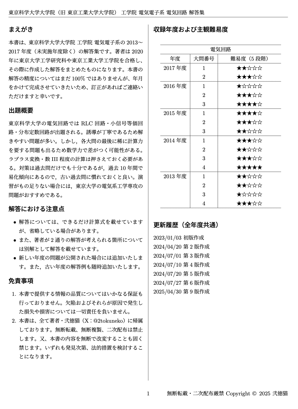 東工大電気電子系　院試　過去問・解答解説・解法要点ノート・合格体験記+おまけ m79885955515_1.jpg?1748655960