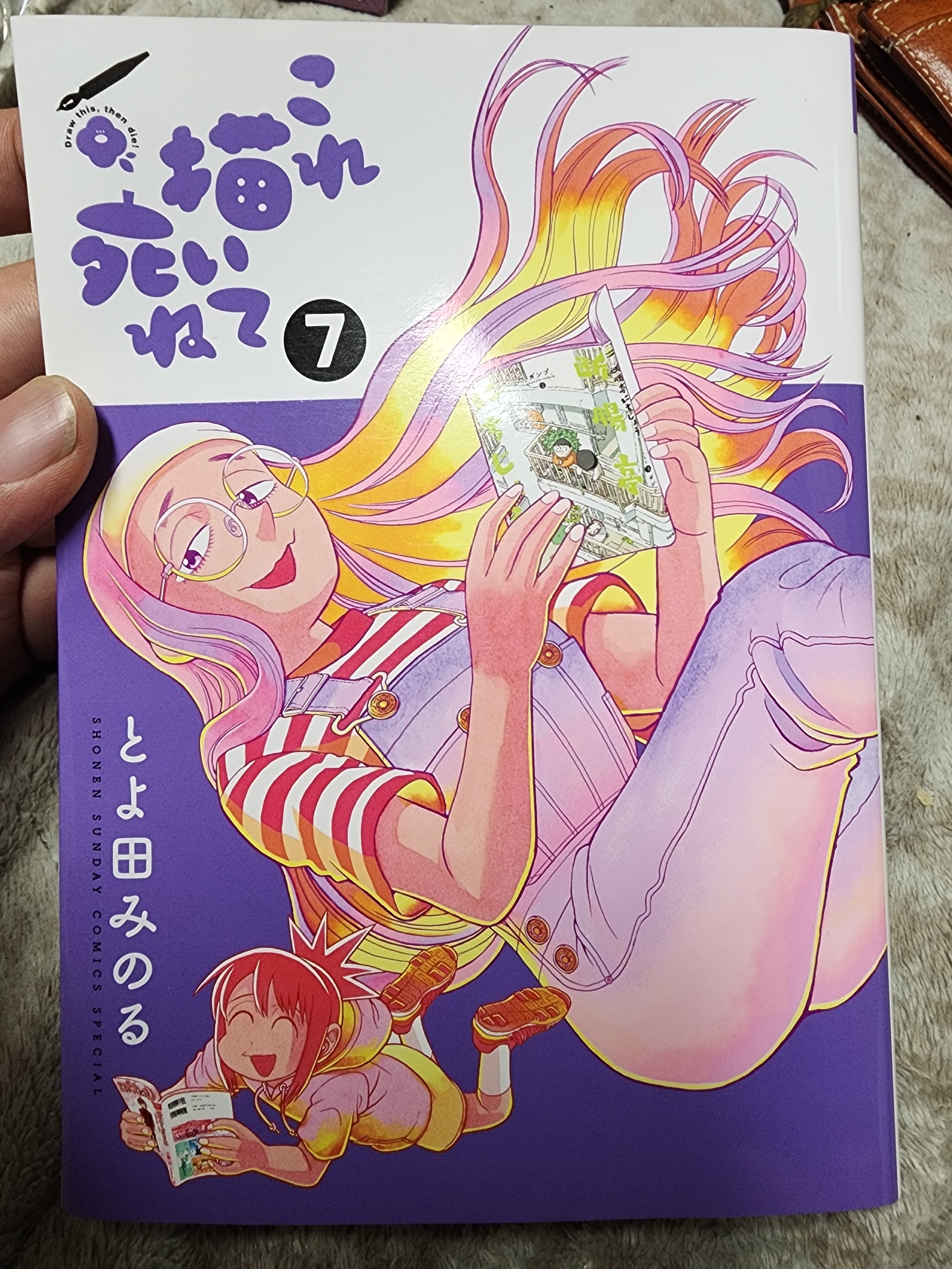 これ描いて死ね 1巻〜7巻 全巻【初版・未開封】 これ描いて死ね』7巻｜馬上