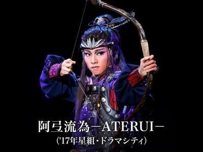 星組公演 『阿弖流為 –ATERUI–』 | 宝塚歌劇公式ホームページ