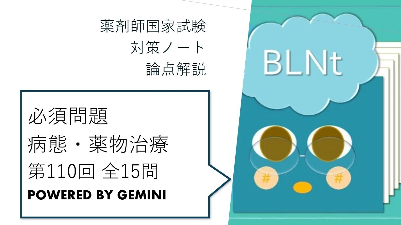 松廼屋｜論点解説 薬剤師国家試験対策ノート 必須問題 病態・薬物治療