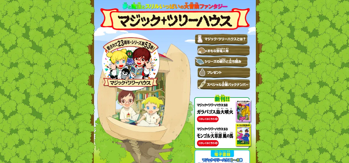 世界で1億4,300万部突破！英語児童書『Magic Tree House』冒険シリーズ