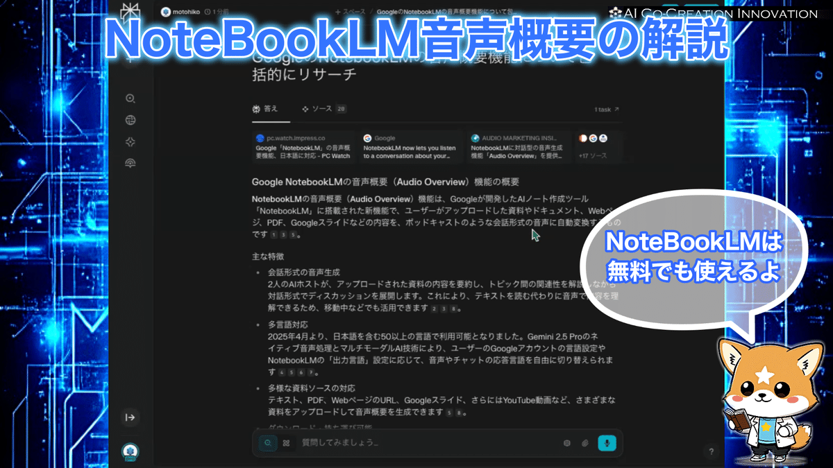 GoogleのNotebookLM音声概要機能を使った効果的な学習法：日本語